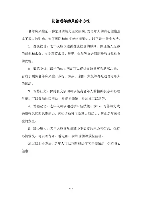 防治老年痴呆的小方法
