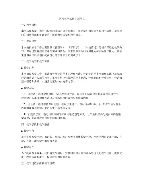 函授教学工作计划范文