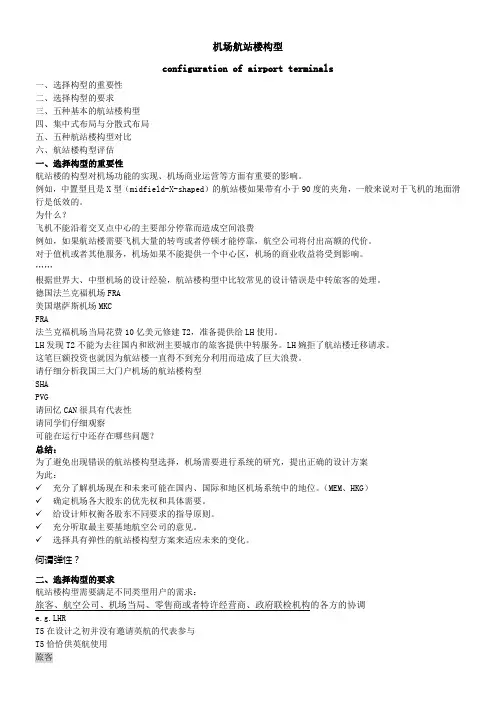 机场航站楼构型