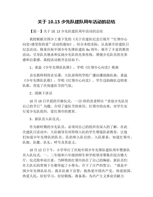 关于10.13少先队建队周年活动的总结