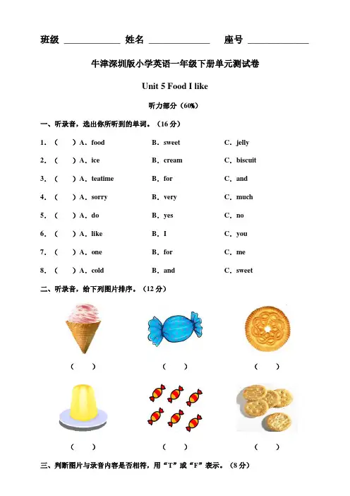 牛津深圳版小学英语一年级下册 Unit 5 Food I like 单元测试卷(附答案)