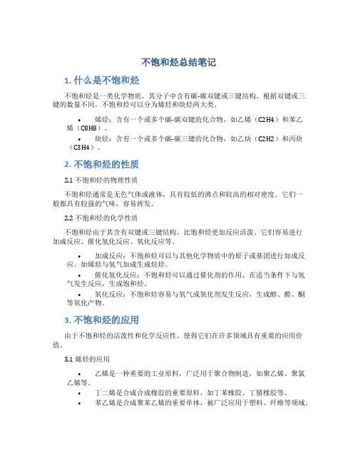 不饱和烃总结笔记