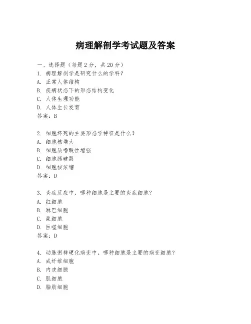 病理解剖学考试题及答案