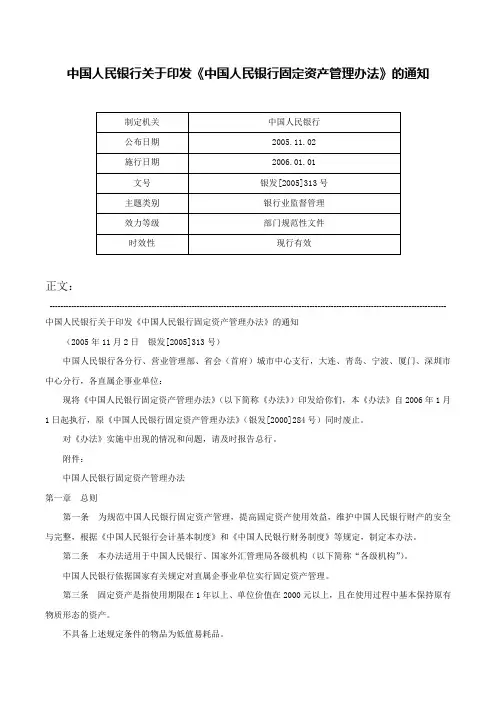 中国人民银行关于印发《中国人民银行固定资产管理办法》的通知-银发[2005]313号