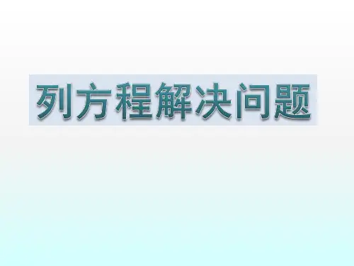 列方程解决问题(四)