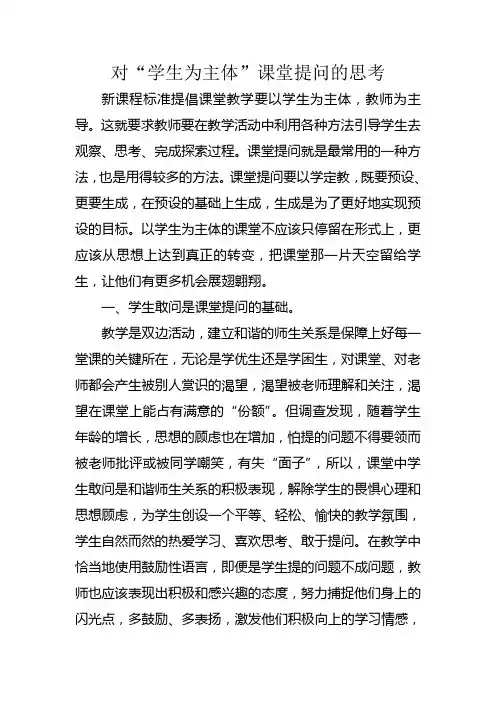 对“学生为主体”课堂提问的思考