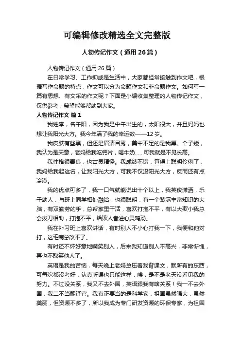 人物传记作文(通用26篇)精选全文