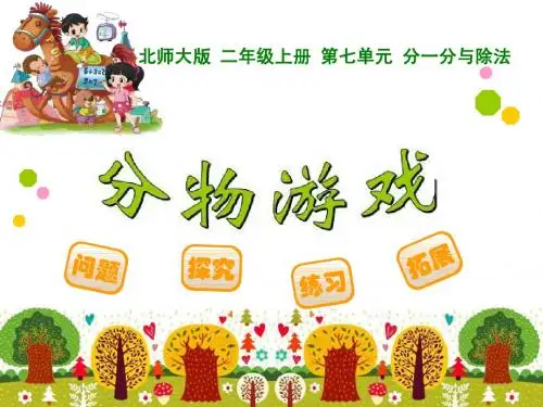 (2014新北师大版)二年级上数学第七单元精品课件 - 分物游戏