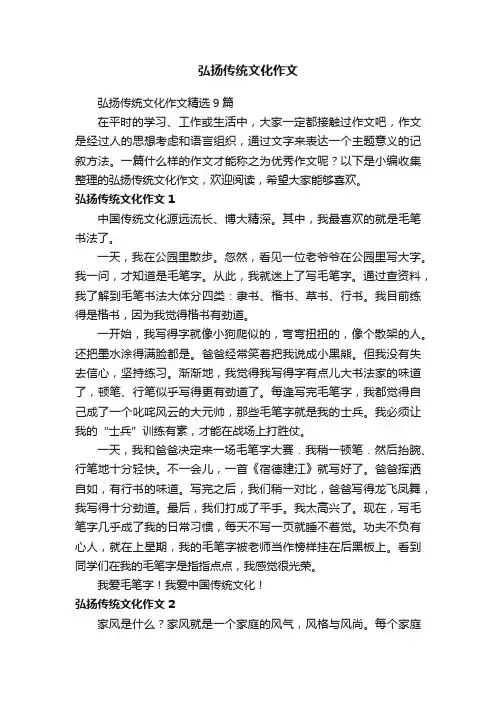 弘扬传统文化作文精选9篇