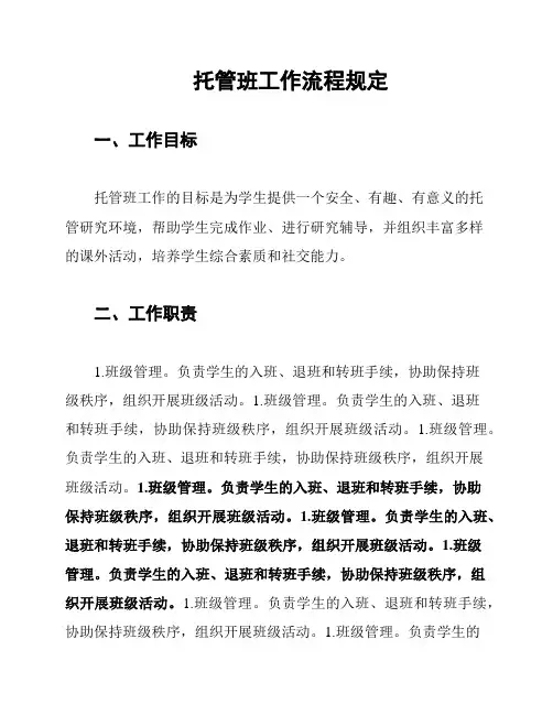 托管班工作流程规定