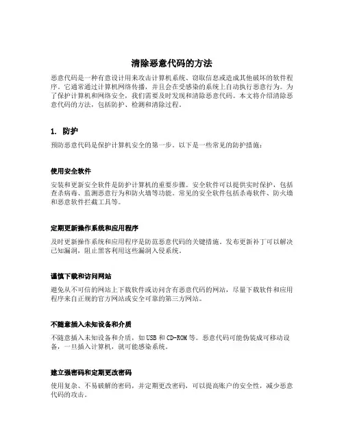简述清除恶意代码的方法