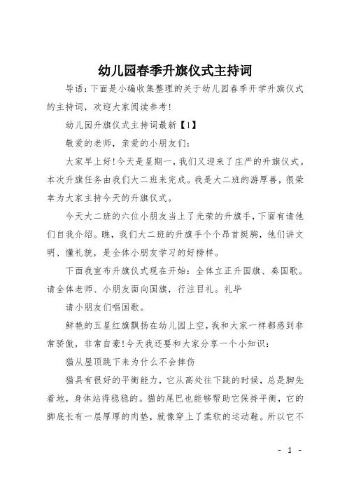 幼儿园春季升旗仪式主持词