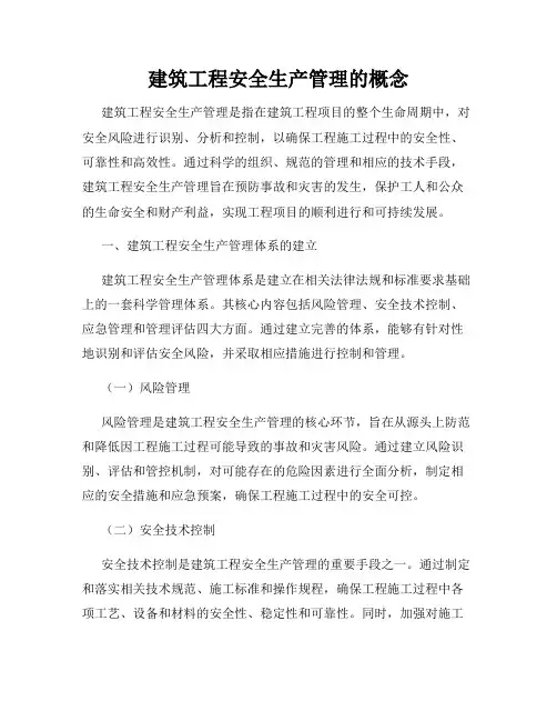 建筑工程安全生产管理的概念