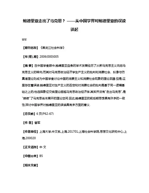 鲍德里亚走出了马克思? ——从中国学界对鲍德里亚的误读谈起