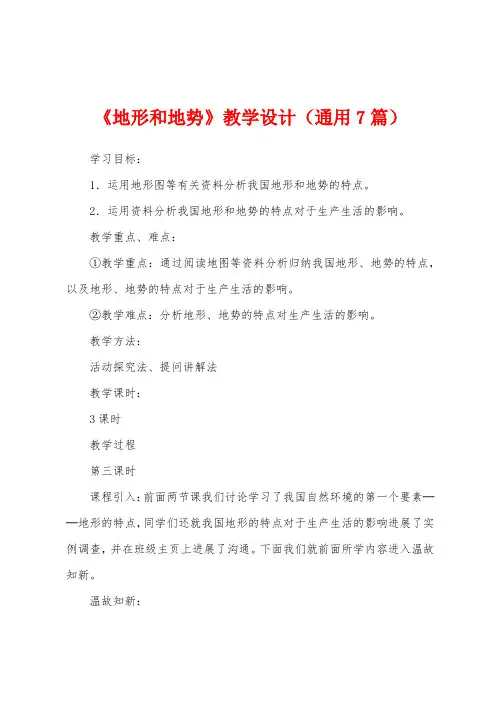 《地形和地势》教学设计(通用7篇)