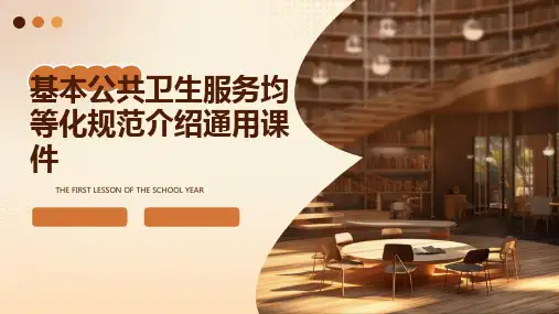 基本公共卫生服务均等化规范介绍通用课件