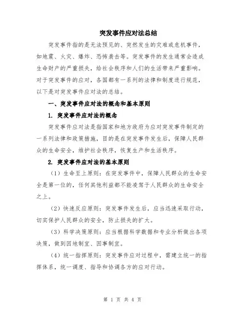 突发事件应对法总结