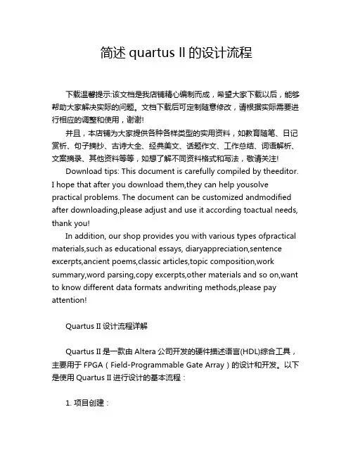 简述quartus ll的设计流程