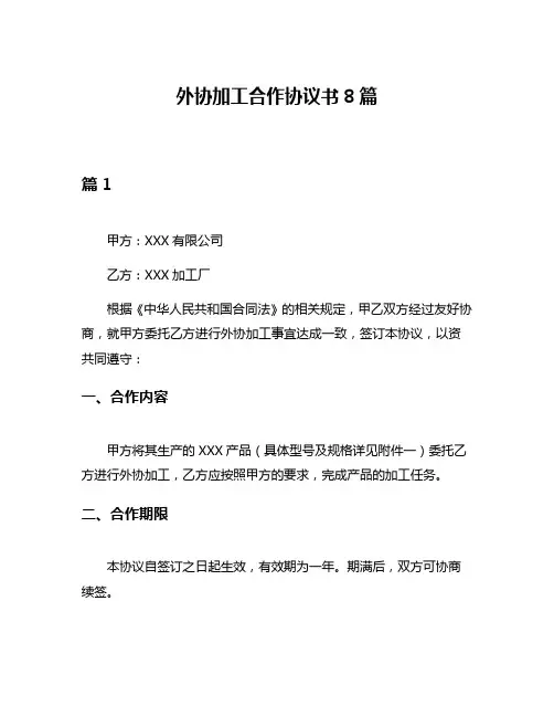 外协加工合作协议书8篇