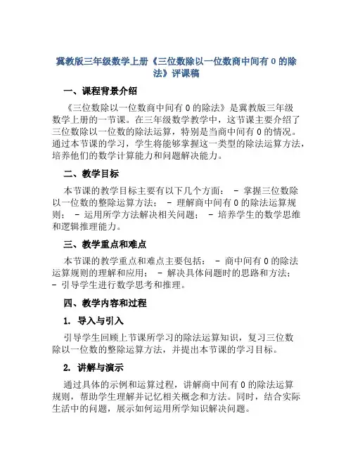 冀教版三年级数学上册《三位数除以一位数商中间有0的除法》评课稿