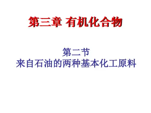 上课来自石油和煤的两种基本化工原料_PPT