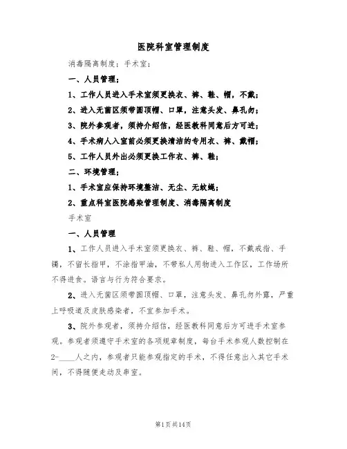 医院科室管理制度(五篇)
