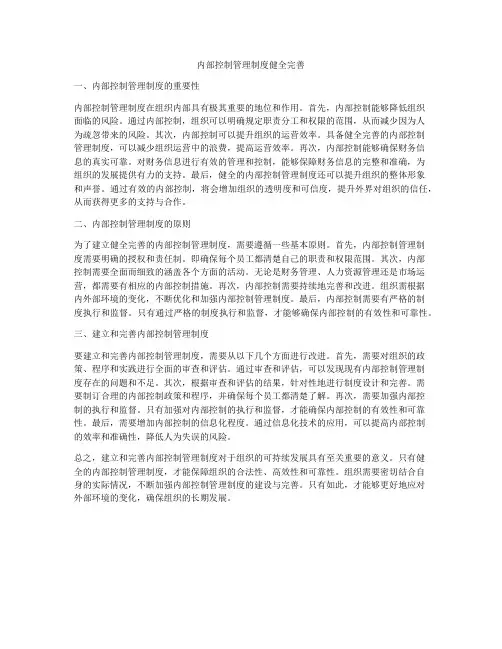 内部控制管理制度健全完善