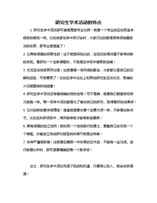 研究生学术活动的特点