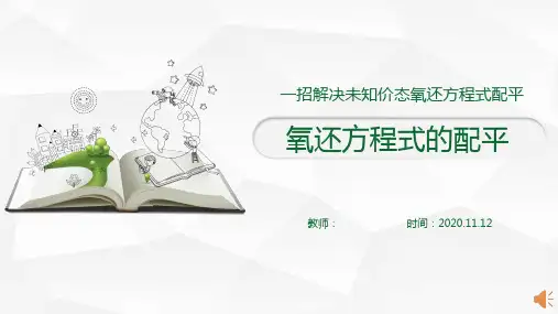 氧化还原反应的配平(高三)