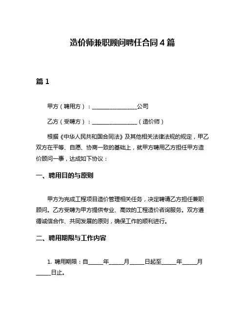 造价师兼职顾问聘任合同4篇