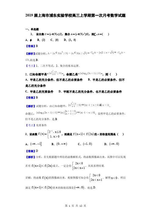 2019届上海市浦东实验学校高三上学期第一次月考数学试题(解析版)