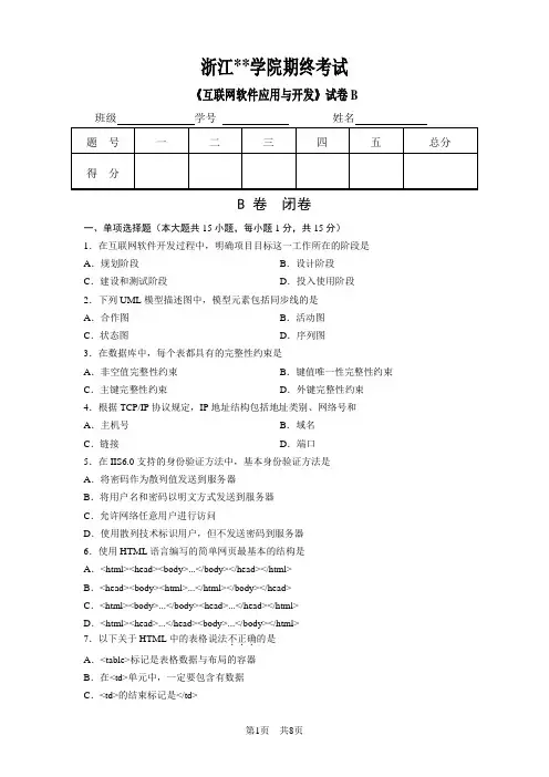 互联网软件与开发期末考试试题B及答案