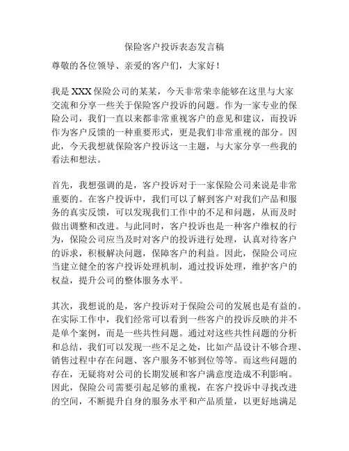 保险客户投诉表态发言稿