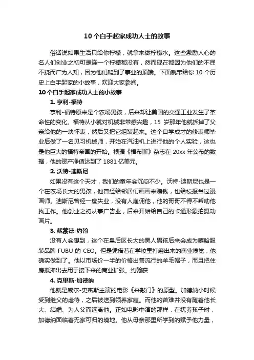 10个白手起家成功人士的故事