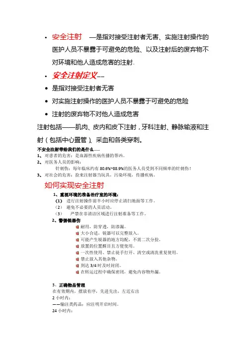 安全注射相关知识知识