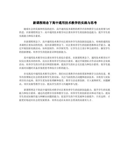 新课程理念下高中通用技术教学的实践与思考
