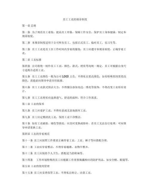 员工工衣的规章制度