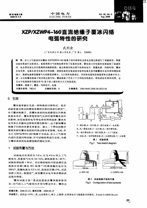 XZP／XZWP4-160直流绝缘子覆冰闪络电弧特性的研究