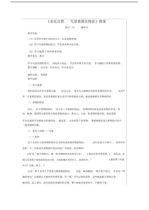 人教版高中语文必修2表达交流亲近自然写景要抓住特征教案(3).docx