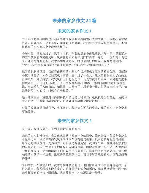 未来的家乡作文34篇