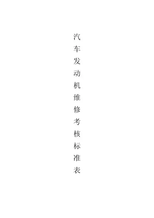 汽车发动机维修考核标准表