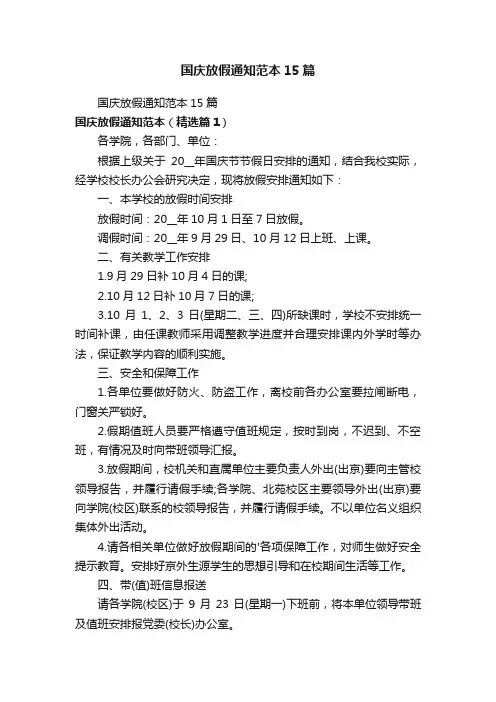 国庆放假通知范本15篇