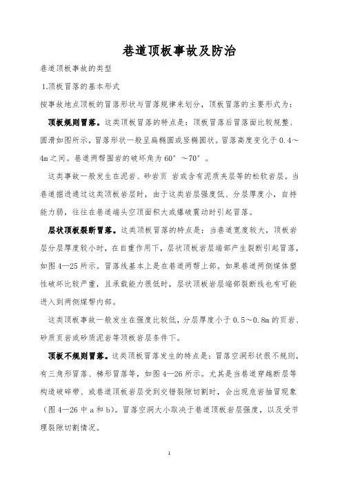 顶板事故预防、防治