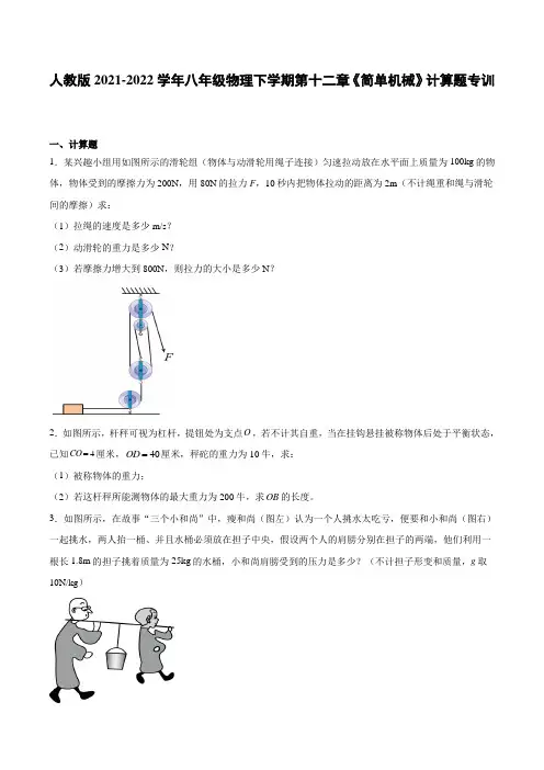 人教版2021-2022学年八年级物理下学期第十二章《简单机械》计算题专训(附答案)