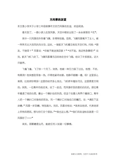 小学三年级叙事作文：方风筝的友谊