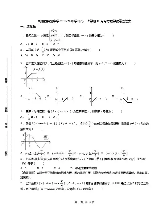 凤阳县实验中学2018-2019学年高三上学期11月月考数学试卷含答案