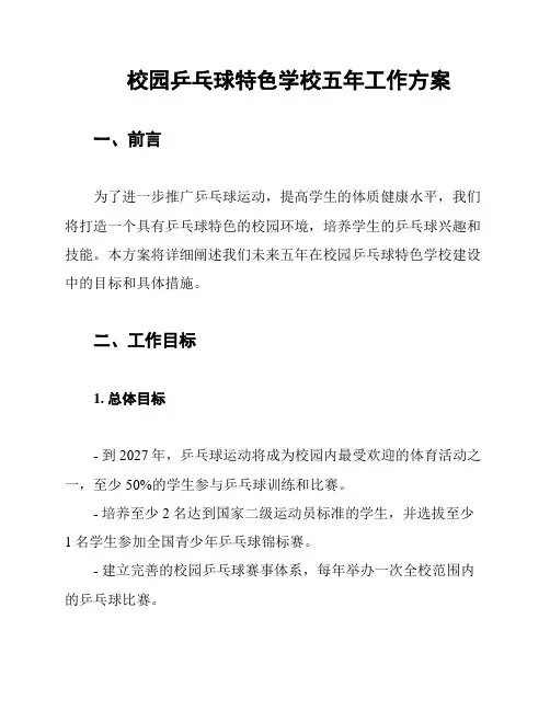 校园乒乓球特色学校五年工作方案