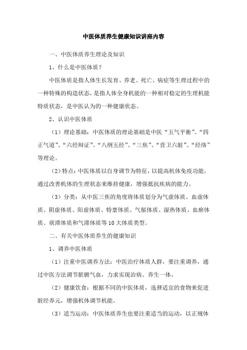中医体质养生健康知识讲座内容