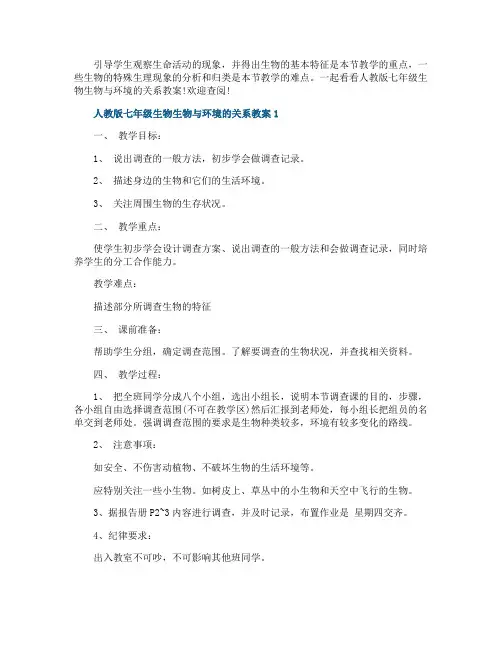 人教版七年级生物生物与环境的关系教案