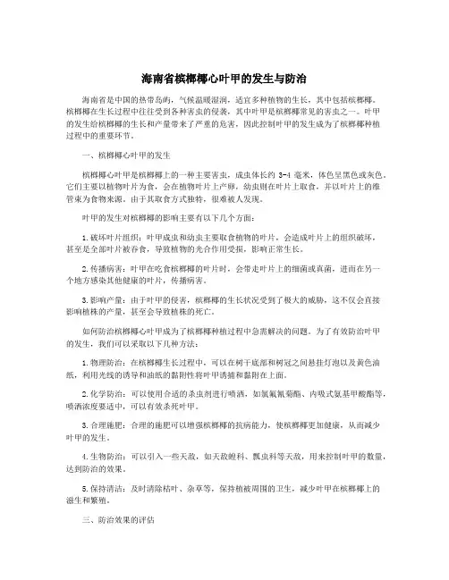 海南省槟榔椰心叶甲的发生与防治